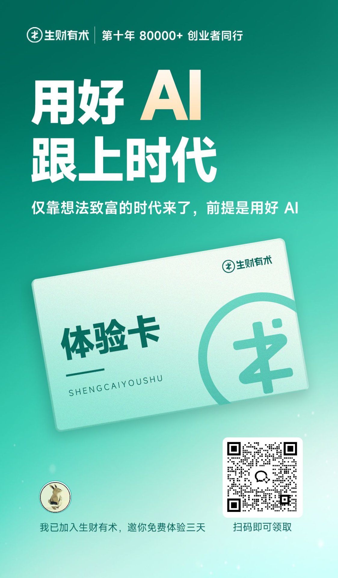 生财有术体验卡邀请海报：扫码免费体验三天